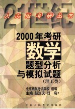 2000年考研数学题型分析与模拟试题 理工类