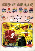 幼儿科学画册 4-5岁 中班夏季版