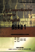 综合英语 1