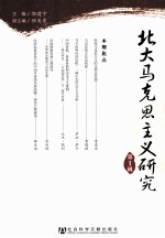 北大马克思主义研究 第1辑
