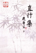 直行集