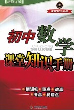 课堂知识手册 初中数学课堂知识手册 最修订版