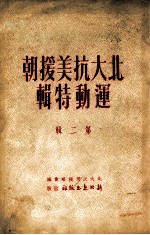 北大抗美援朝运动特辑 第2集