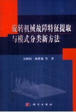 机械故障特征提取与模式分类新方法