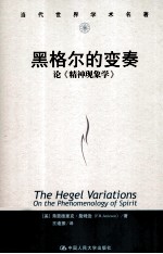 黑格尔的变奏 论《精神现象学》