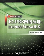 EGPRS网络演进 EGPRS2与Pool技术