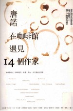 当代名家 唐诺在咖啡馆遇见14个作家