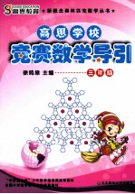 高思学校竞赛数学导引 三年级 修订版