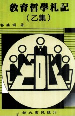教育哲学札记 乙集
