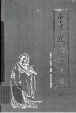 中华成语故事 3