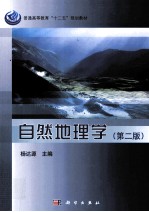 自然地理学 第2版