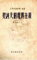 契诃夫的现实主义