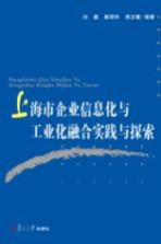 上海市企业信息化与工业化整合实践与探索