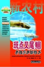 斑点叉尾鮰养殖实用新技术