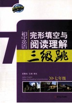 初中英语完形填空与阅读理解三级跳 七年级