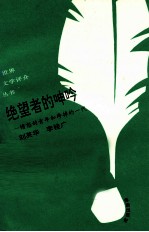绝望者的呻吟 愤怒的青年与垮掉的一代