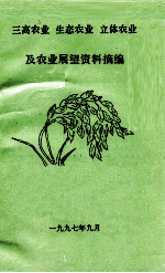 三高农业 生态农业 立体农业及农业展望资料摘编