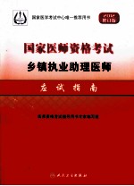 2012国家医师资格考试乡镇执业助理医师应试指南 2012修订版