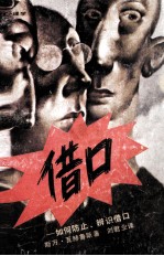 借口 如何防止.辨识借口