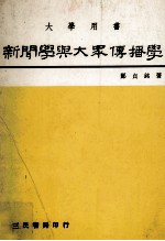 新闻学与大众传播学 大学用书