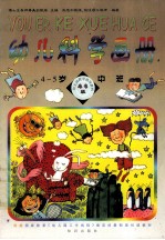 幼儿科学画册 4-5岁 中班春季版