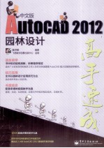 AutoCAD 2012中文版园林设计高手速成