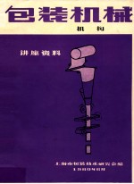 包装机械讲座资料 机构