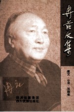 冉庄文集 散文·小说·戏剧卷