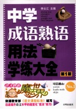 中学成语熟语用法学练大全