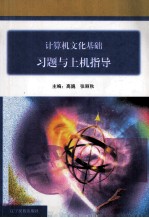 计算机文化基础习题与上机指导