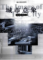 城市·建筑文化系列 城市意象