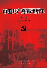 1949-1978中国共产党鄞州历史 第2卷