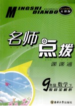 名师点拨 数学 九年级 下 新课标 人教版