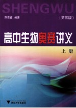 高中生物奥赛讲义 上