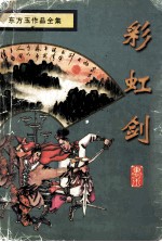彩虹剑 上