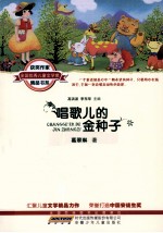 全国优秀儿童文学奖获奖作家精品书系 唱歌儿的金种子