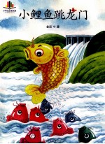 语文新课标必读丛书 小鲤鱼跳龙门 名师导读版