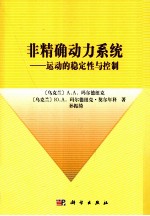 非精确动力系统 运动的稳定性与控制