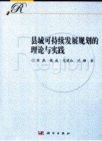 县域可持续发展规划的理论与实践
