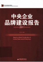 中央企业品牌建设报告 2011