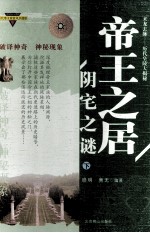 帝王之居 阴宅之谜 下