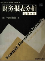 财务报表分析:估值方法