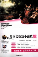 语文新课标必读丛书 契诃夫短篇小说选 名师导读版