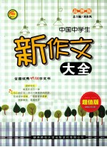 中国中学生新作文大全 品牌版 超值版
