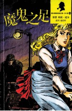 福尔摩斯探案全集 少儿版 魔鬼之足