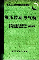 液压传动与气动
