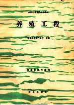 养殖工程