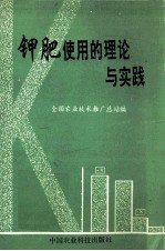 钾肥使用的理论与实践