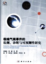 极端气候事件的检测、诊断与可预测性研究
