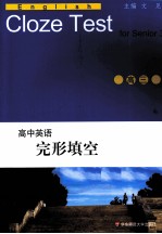 高中英语完形填空 高三 修订版
